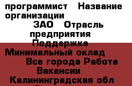 PHP-программист › Название организации ­ Russian IT group, ЗАО › Отрасль предприятия ­ Поддержка › Минимальный оклад ­ 50 000 - Все города Работа » Вакансии   . Калининградская обл.,Приморск г.